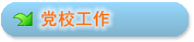 党团