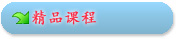 一流课程