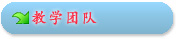 教学团队