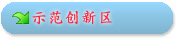示范创新