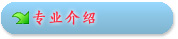 专业介绍