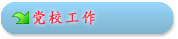 党校工作