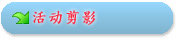 活动剪影