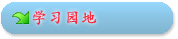 学习园地