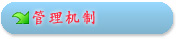 管理机制