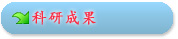 研究成果