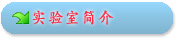 实验室