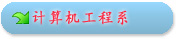 工程系