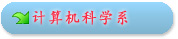 计科系