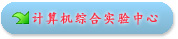 实验中心