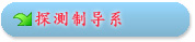 测控系