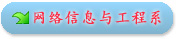 网工系