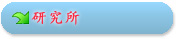 研究所