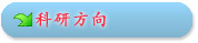 科研方向