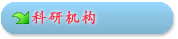 科研机构
