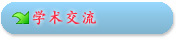学术交流