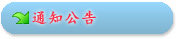 通知公告