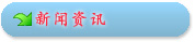 新闻资讯
