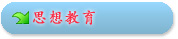 思想教育