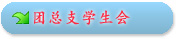 团学