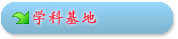 学科基地