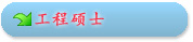 工程硕士