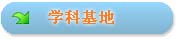 学科建设